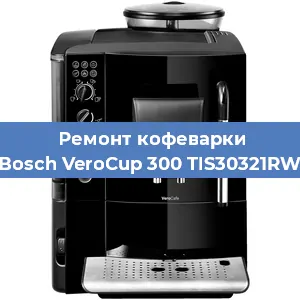 Ремонт кофемашины Bosch VeroCup 300 TIS30321RW в Красноярске